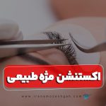 اکستنشن مژه طبیعی