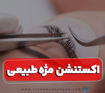 اکستنشن مژه طبیعی