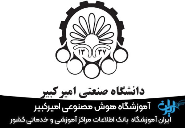 آموزشگاه هوش مصنوعی امیرکبیر