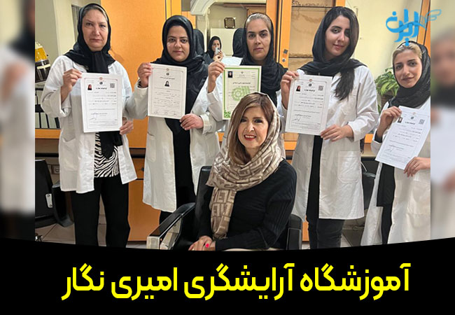 آموزشگاه آرایشگری امیری نگار
