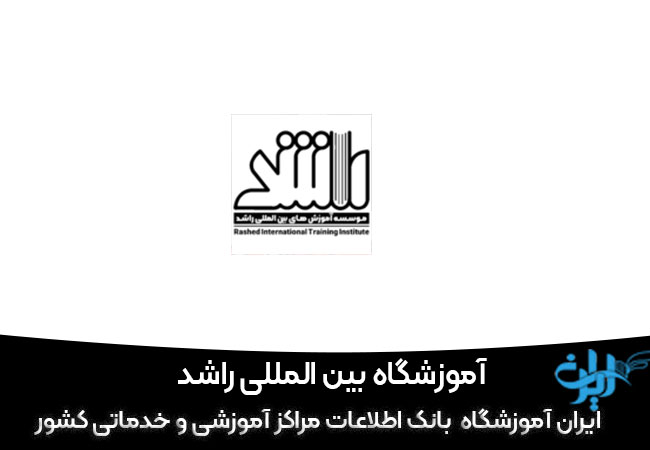 آموزشگاه بین المللی راشد