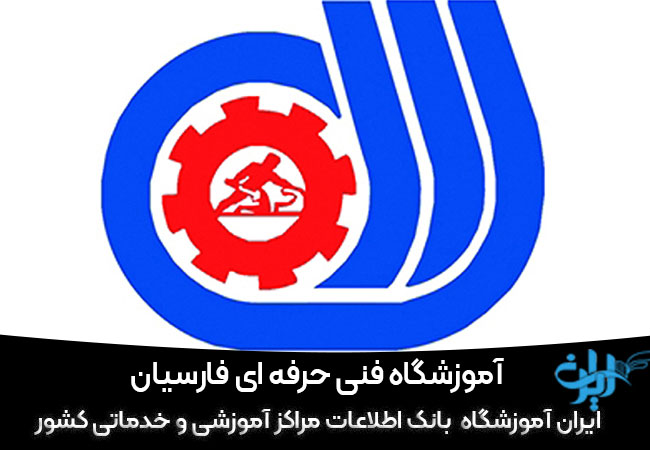 آموزشگاه فنی حرفه ای فارسیان