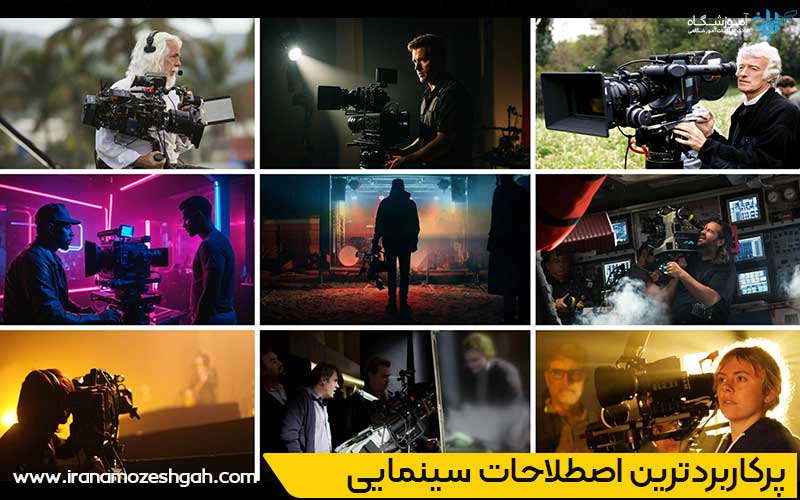 اصطلاحات پایه: الفبای سینما
