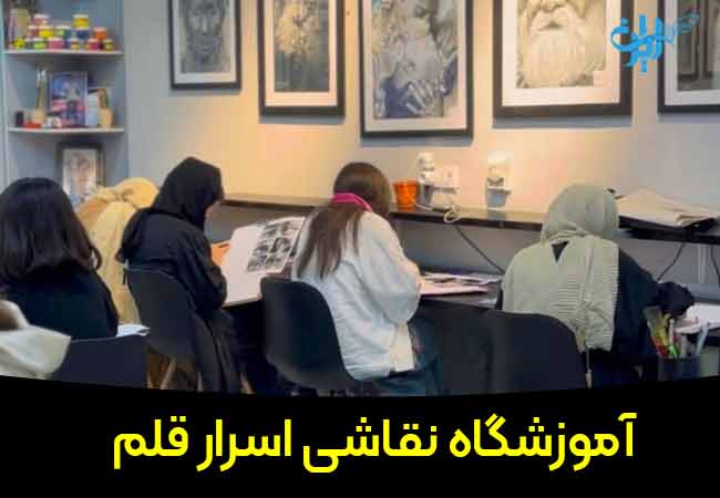 اموزشگاه نقاشی اسرارقلم در قزوین