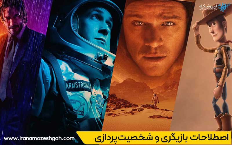 اصطلاحات بازیگری و شخصیت‌پردازی