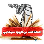 اصطلاحات رایج و کاربردی و مهم سینمایی