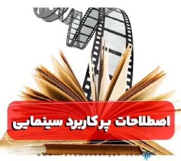 اصطلاحات رایج و کاربردی و مهم سینمایی