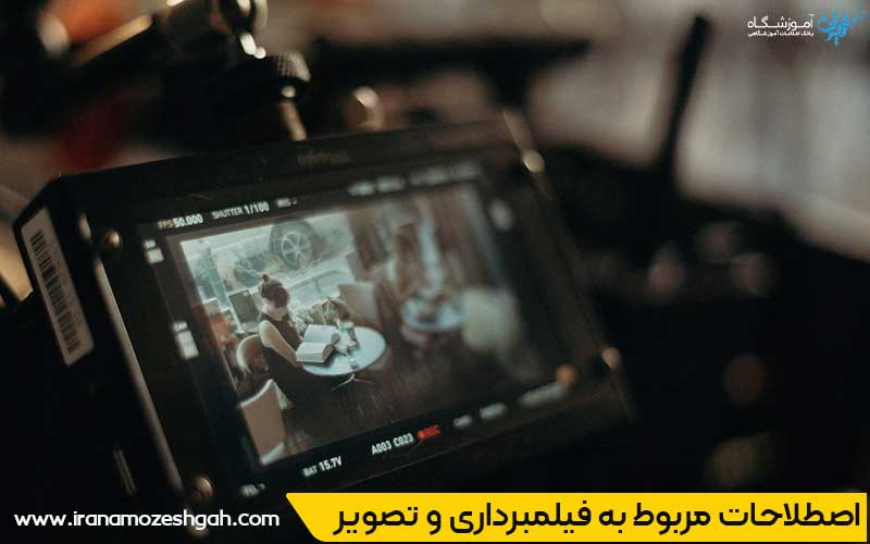 اصطلاحات مربوط به فیلمبرداری و تصویر
