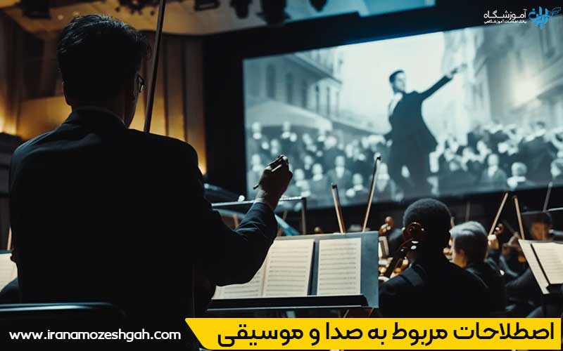 اصطلاحات مربوط به صدا و موسیقی