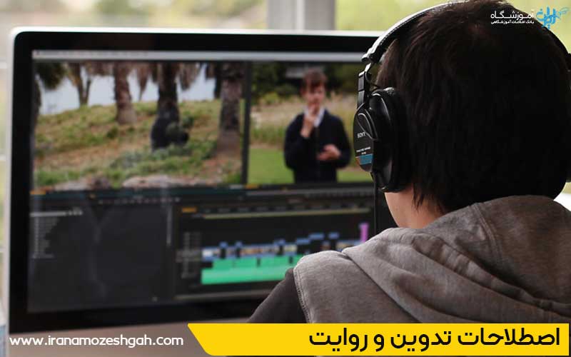 اصطلاحات تدوین و روایت