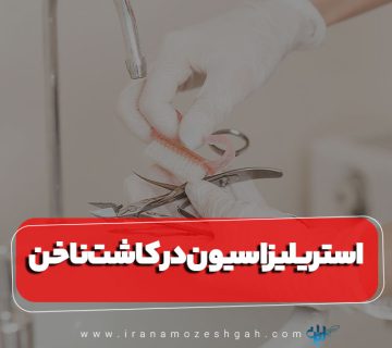 استریلیزاسیون در کاشت ناخن