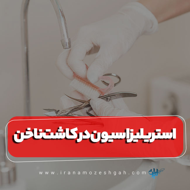 استریلیزاسیون در کاشت ناخن