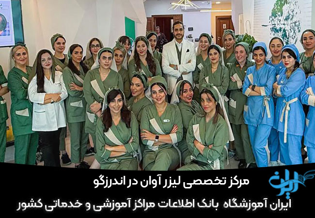 کلینیک لیزر مو آوان در اندرزگو