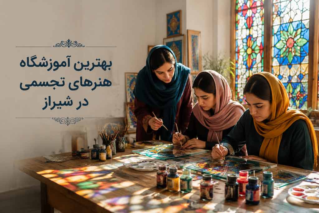 بهترین آموزشگاه فنی حرفه ای نقاشی در شیراز