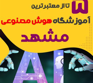 بهترین آموزشگاه هوش مصنوعی مشهد