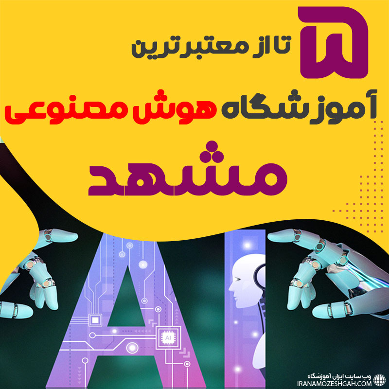 بهترین آموزشگاه هوش مصنوعی مشهد