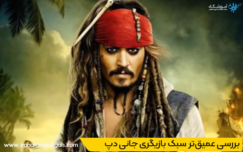 تفاوت سبک و متد در بازیگری
