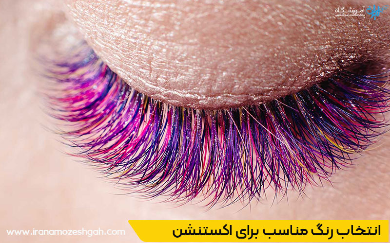 اکستنشن مژه رنگی