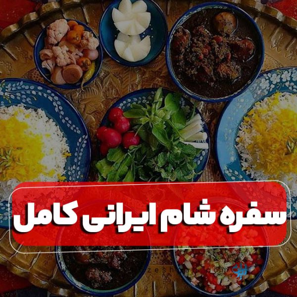 سفره شام ایرانی
