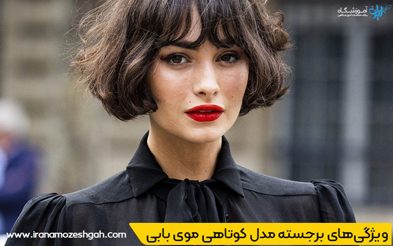  کوتاهی موی‌ بابی