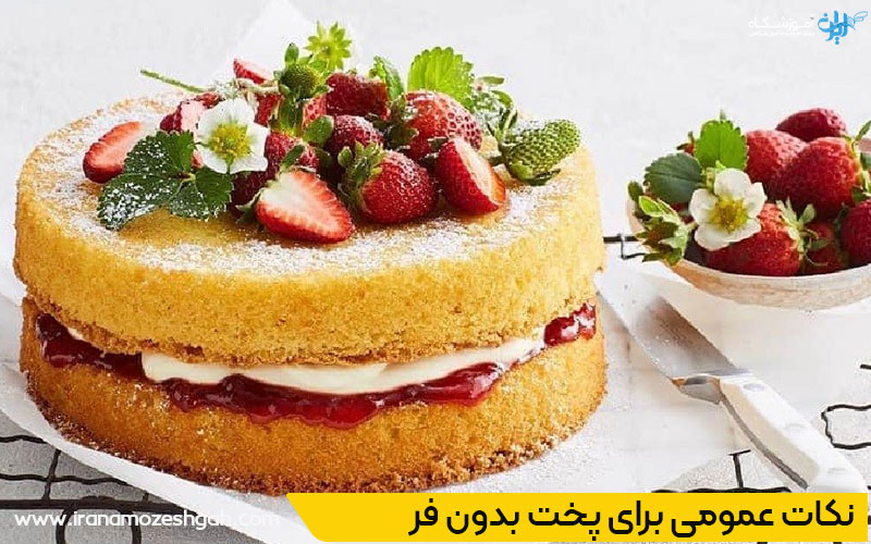 پخت کیک های خانگی بدون فر