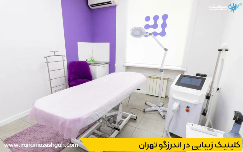 کلینیک زیبایی اندرزگو