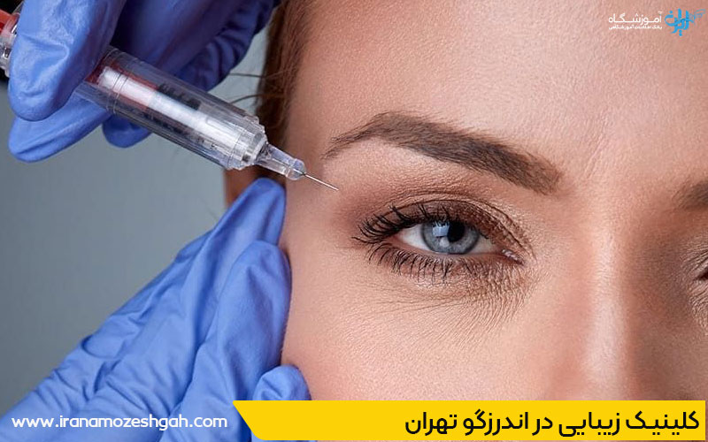 کلینیک زیبایی اندرزگو