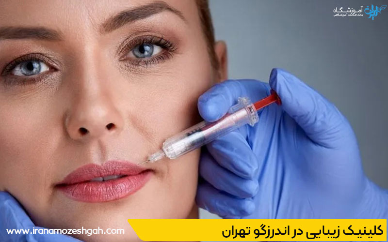 کلینیک زیبایی اندرزگو