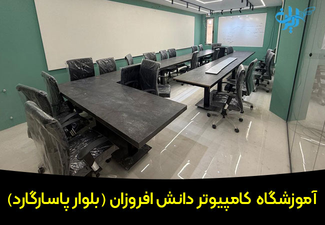 آموزشگاه کامپیوتر دانش افروزان