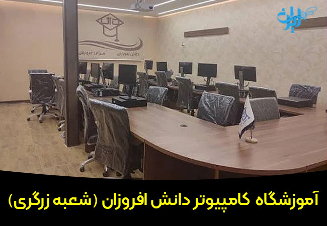 آموزشگاه کامپیوتر دانش افروزان