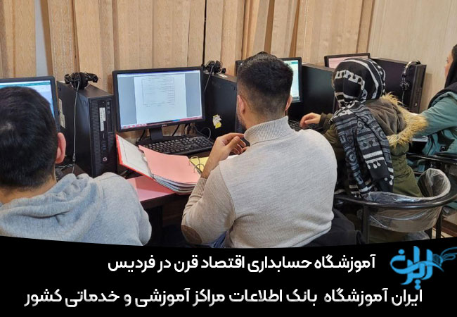 آموزشگاه حسابداری اقتصاد قرن در فردیس