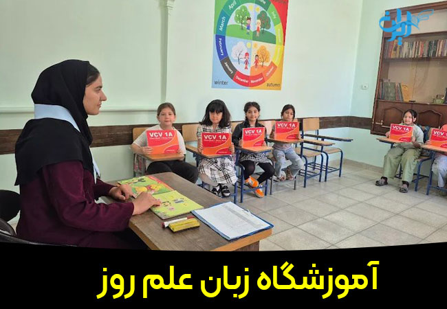آموزشگاه زبان علم روز در تبریز
