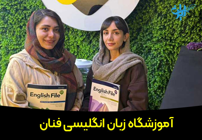 آموزشگاه زبان انگلیسی فنان در تهران