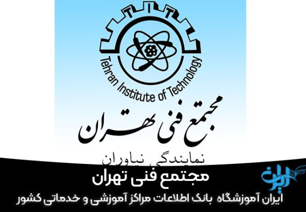 مجتمع فنی تهران (نمایندگی نیاوران)