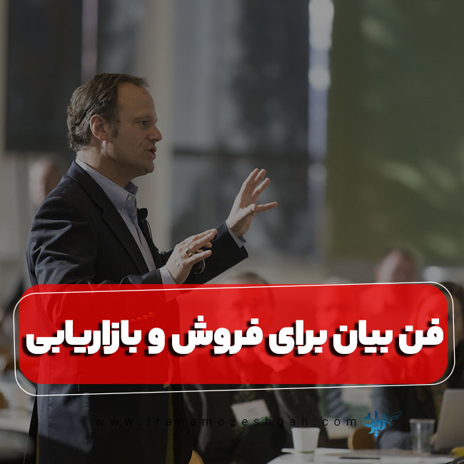 فن بیان برای فروش و بازاریابی