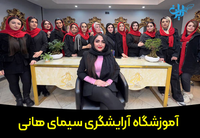 آموزشگاه آرایشگری سیمای هانی
