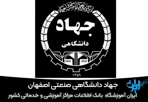 جهاد دانشگاهی صنعتی اصفهان