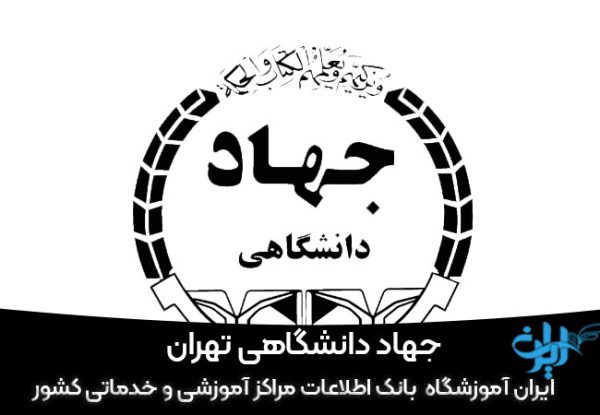 جهاد دانشگاهی تهران برای اموزش هوش مصنوعی در تهران