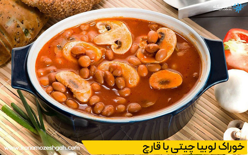 خوراک لوبیا چیتی با قارچ