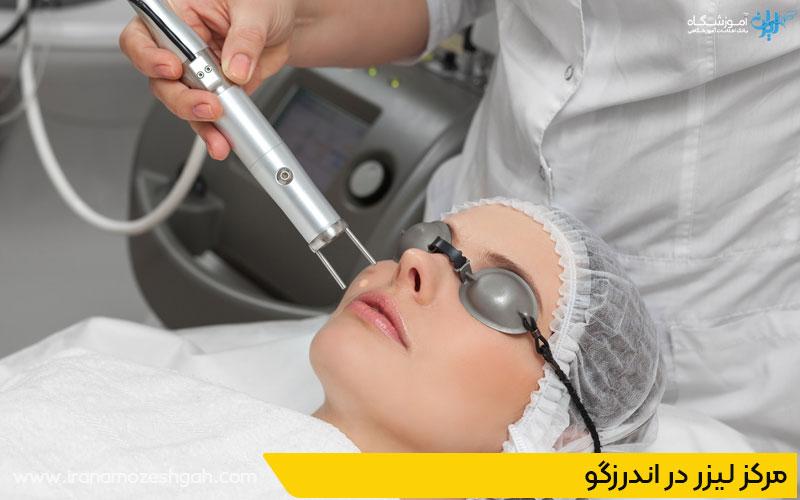 مرکز لیزر مو در اندرزگو 