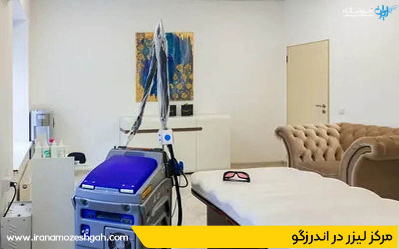 مرکز لیزر مو در اندرزگو تهران