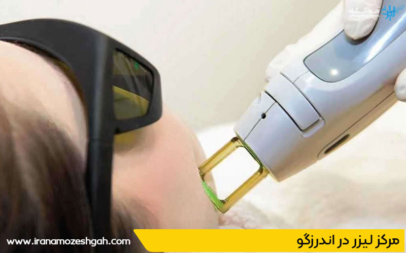 مرکز لیزر مو در اندرزگو 