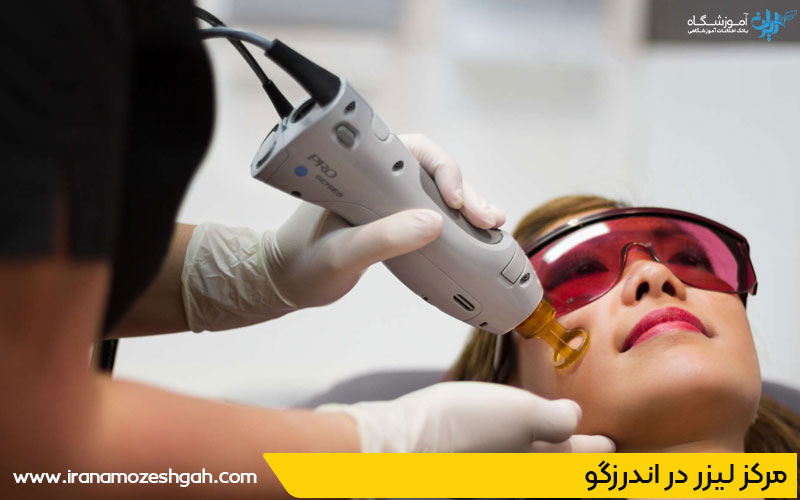 مرکز لیزر مو در اندرزگو 