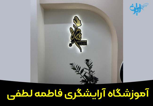 آموزشگاه آرایشگری فاطمه لطفی در شاهین شهر