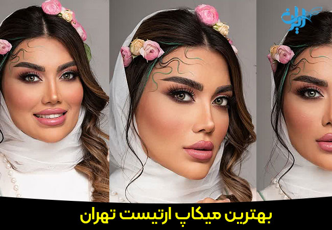 بهترین میکاپ ارتیست تهران