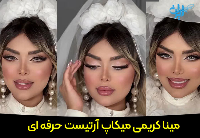 بهترین میکاپ آرتیست عروس در تهران