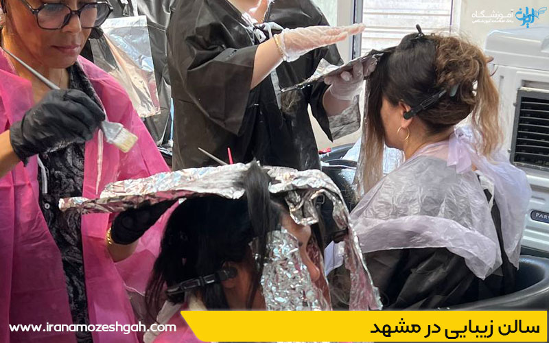 بهترین سالن زیبایی در مشهد