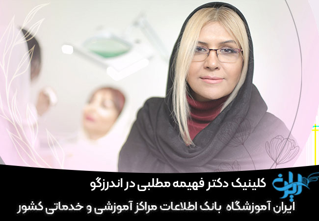 کلینیک دکتر فهیمه مطلبی در اندرزگو
