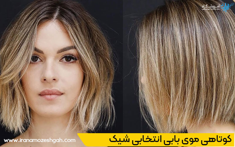 مدل کوتاهی موی بابی