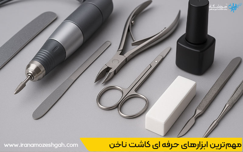 ابزارهای حرفه ای کاشت ناخن